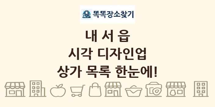 내서읍 시각 디자인업 상가 목록 및 정보