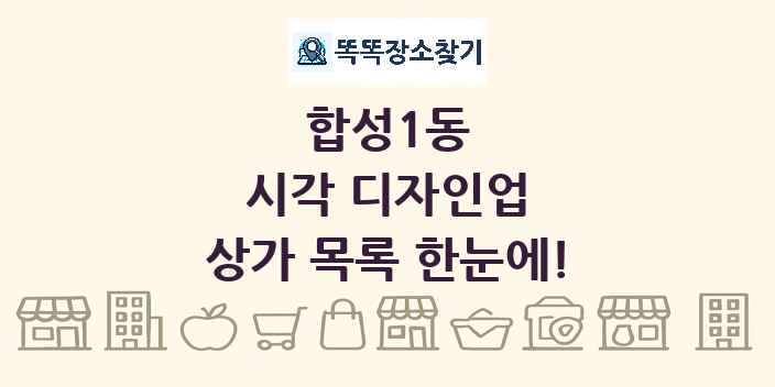 합성1동 시각 디자인업 상가 목록 및 정보
