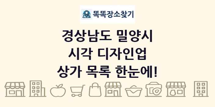 경상남도 밀양시 시각 디자인업 상가 목록 및 정보