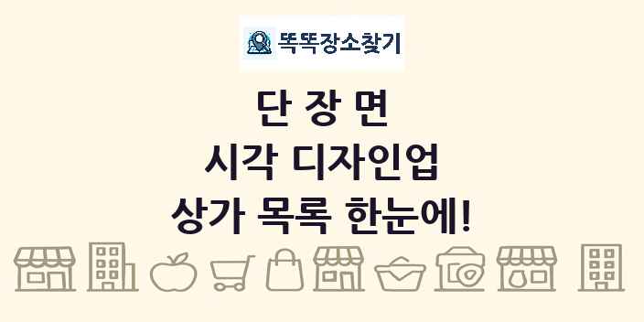 단장면 시각 디자인업 상가 목록 및 정보