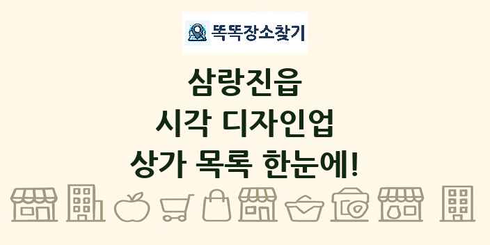 삼랑진읍 시각 디자인업 상가 목록 및 정보