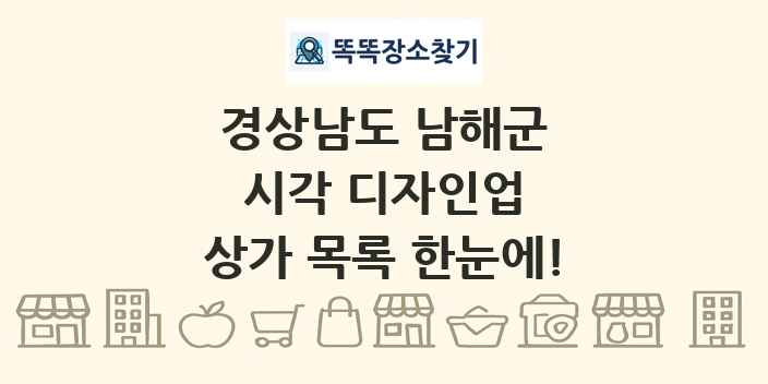 경상남도 남해군 시각 디자인업 상가 목록 및 정보
