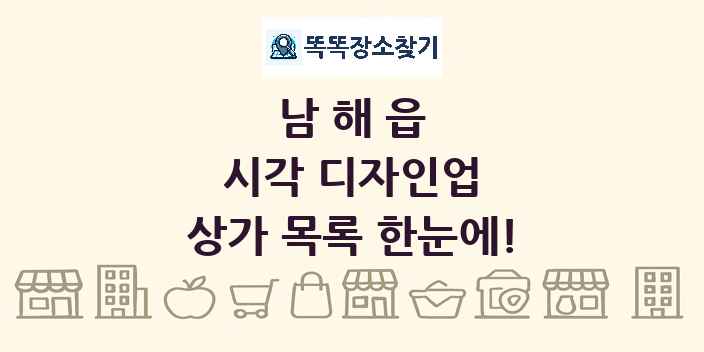 남해읍 시각 디자인업 상가 목록 및 정보