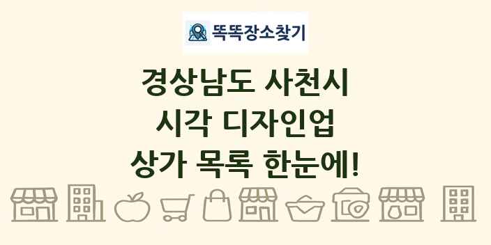 경상남도 사천시 시각 디자인업 상가 목록 및 정보