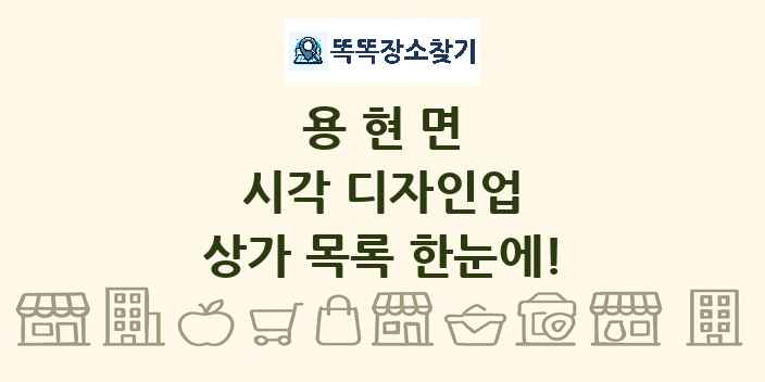 용현면 시각 디자인업 상가 목록 및 정보