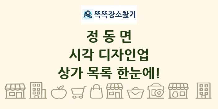정동면 시각 디자인업 상가 목록 및 정보