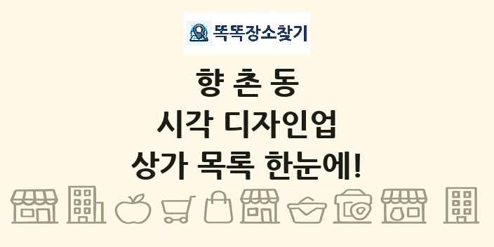 향촌동 시각 디자인업 상가 목록 및 정보