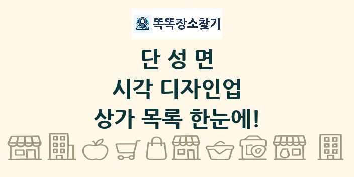 단성면 시각 디자인업 상가 목록 및 정보