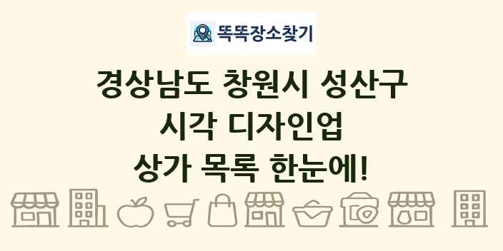 경상남도 창원시 성산구 시각 디자인업 상가 목록 및 정보