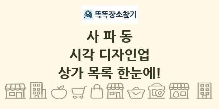 사파동 시각 디자인업 상가 목록 및 정보