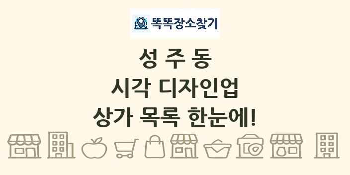 성주동 시각 디자인업 상가 목록 및 정보