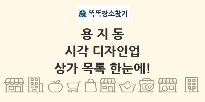 용지동 시각 디자인업 상가 목록 및 정보