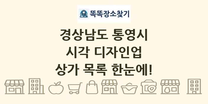 경상남도 통영시 시각 디자인업 상가 목록 및 정보