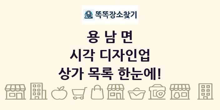 용남면 시각 디자인업 상가 목록 및 정보