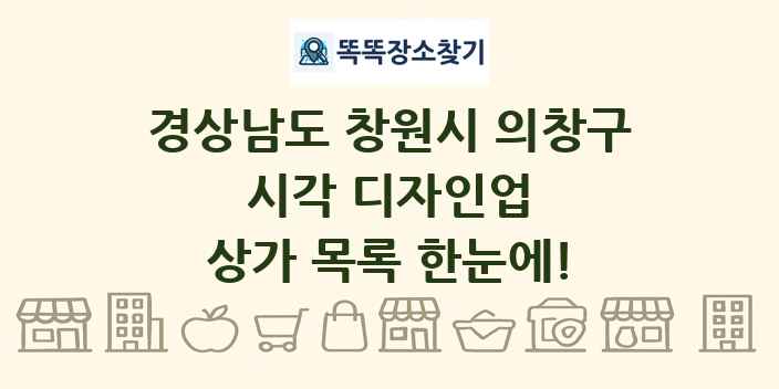 경상남도 창원시 의창구 시각 디자인업 상가 목록 및 정보