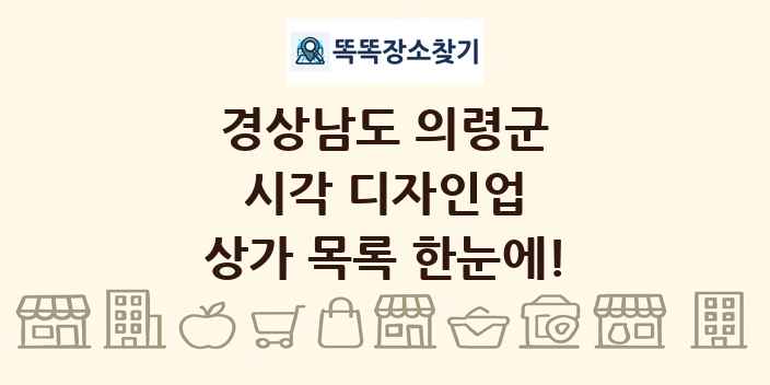 경상남도 의령군 시각 디자인업 상가 목록 및 정보