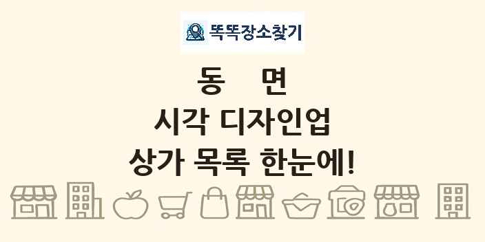 동면 시각 디자인업 상가 목록 및 정보