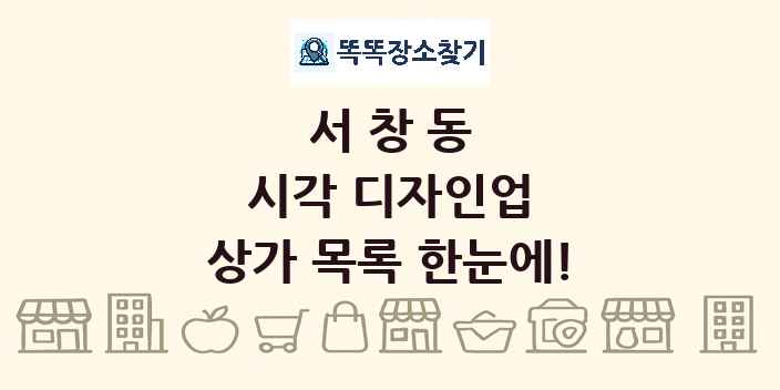 서창동 시각 디자인업 상가 목록 및 정보