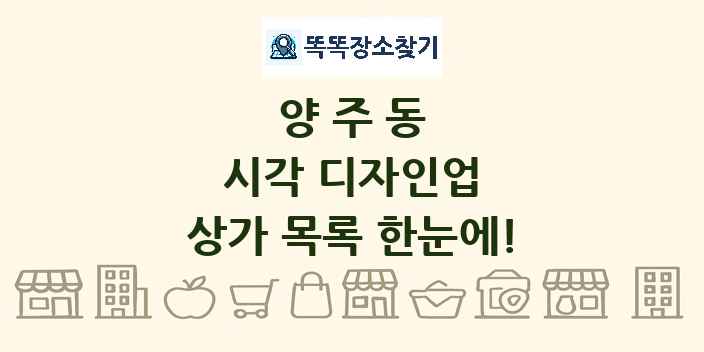 양주동 시각 디자인업 상가 목록 및 정보