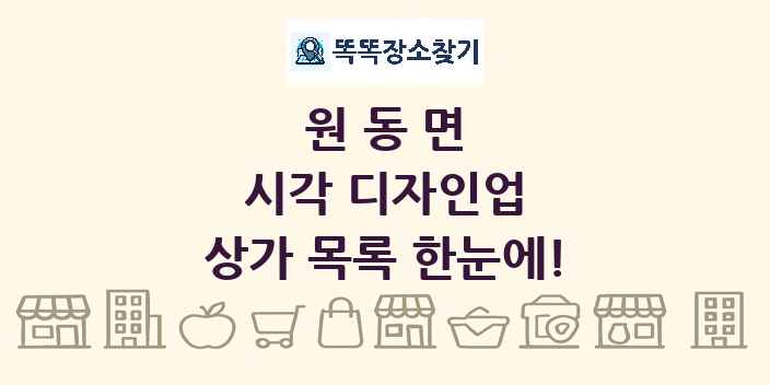 원동면 시각 디자인업 상가 목록 및 정보