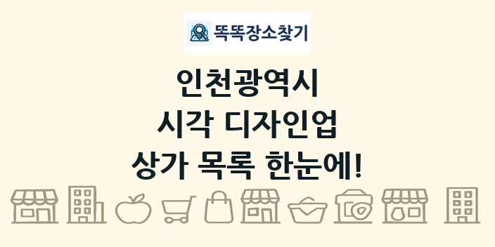 인천광역시 시각 디자인업 상가 목록 및 정보