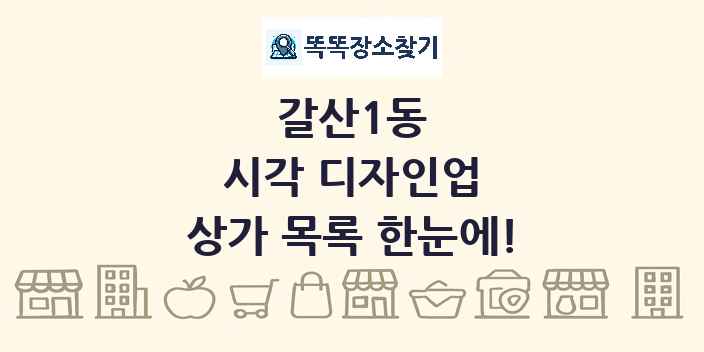 갈산1동 시각 디자인업 상가 목록 및 정보