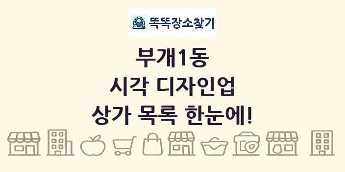 부개1동 시각 디자인업 상가 목록 및 정보