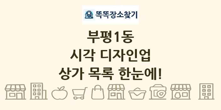 부평1동 시각 디자인업 상가 목록 및 정보