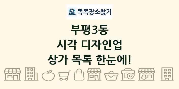 부평3동 시각 디자인업 상가 목록 및 정보