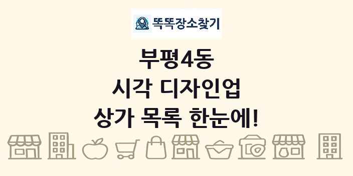 부평4동 시각 디자인업 상가 목록 및 정보
