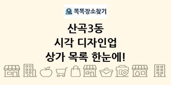 산곡3동 시각 디자인업 상가 목록 및 정보