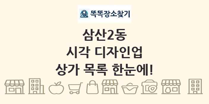 삼산2동 시각 디자인업 상가 목록 및 정보