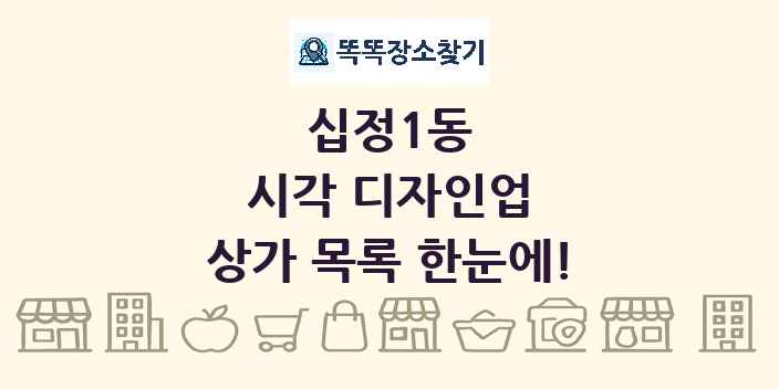 십정1동 시각 디자인업 상가 목록 및 정보