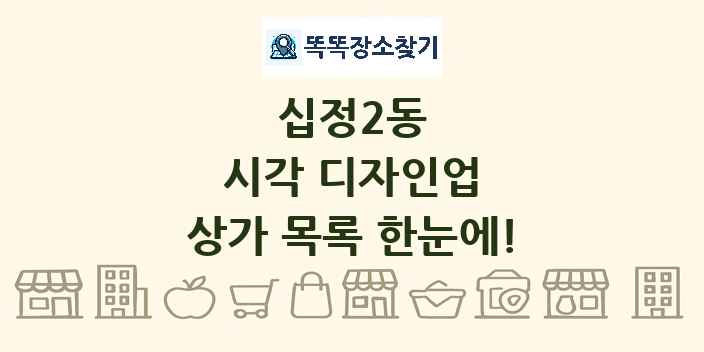 십정2동 시각 디자인업 상가 목록 및 정보