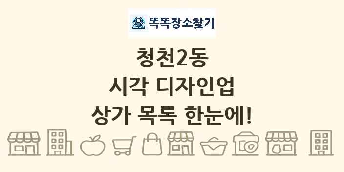 청천2동 시각 디자인업 상가 목록 및 정보
