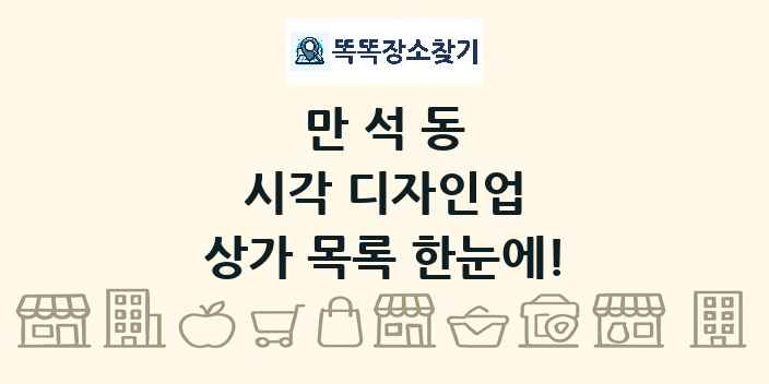만석동 시각 디자인업 상가 목록 및 정보