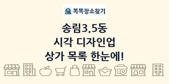 송림3.5동 시각 디자인업 상가 목록 및 정보