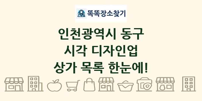 인천광역시 동구 시각 디자인업 상가 목록 및 정보