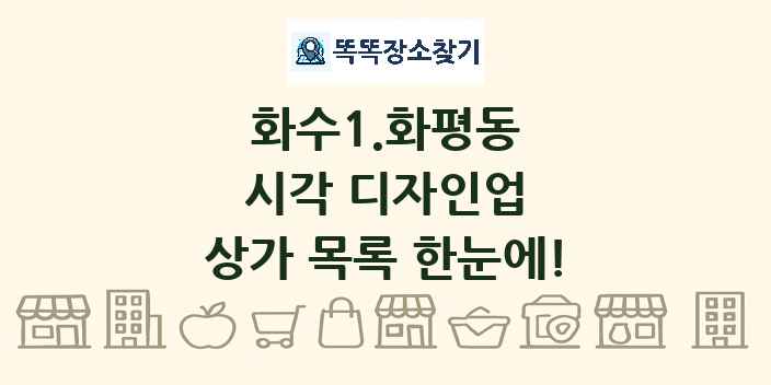 화수1.화평동 시각 디자인업 상가 목록 및 정보