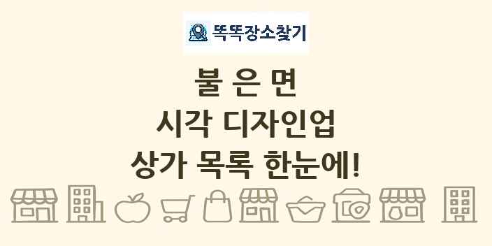 불은면 시각 디자인업 상가 목록 및 정보