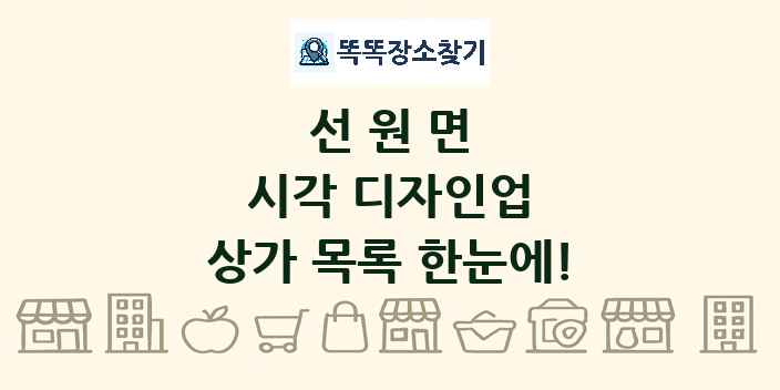 선원면 시각 디자인업 상가 목록 및 정보