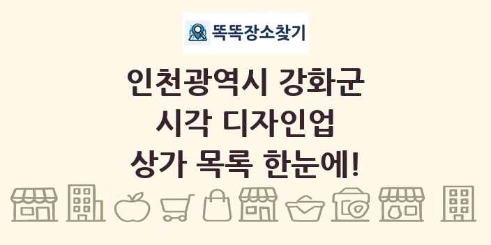 인천광역시 강화군 시각 디자인업 상가 목록 및 정보