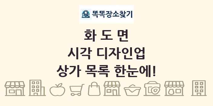 화도면 시각 디자인업 상가 목록 및 정보
