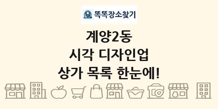 계양2동 시각 디자인업 상가 목록 및 정보