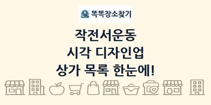 작전서운동 시각 디자인업 상가 목록 및 정보