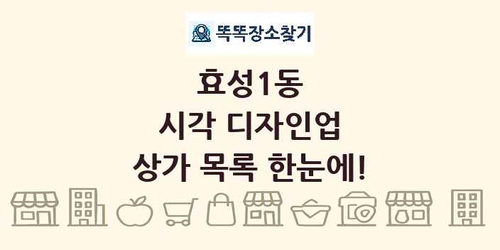 효성1동 시각 디자인업 상가 목록 및 정보