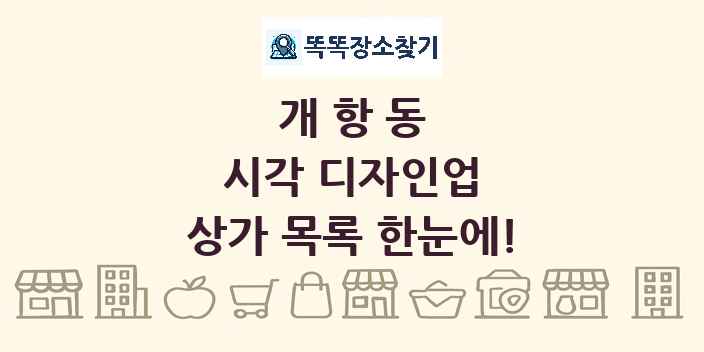 개항동 시각 디자인업 상가 목록 및 정보