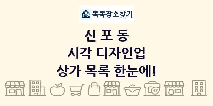 신포동 시각 디자인업 상가 목록 및 정보