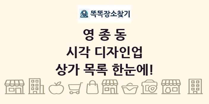영종동 시각 디자인업 상가 목록 및 정보