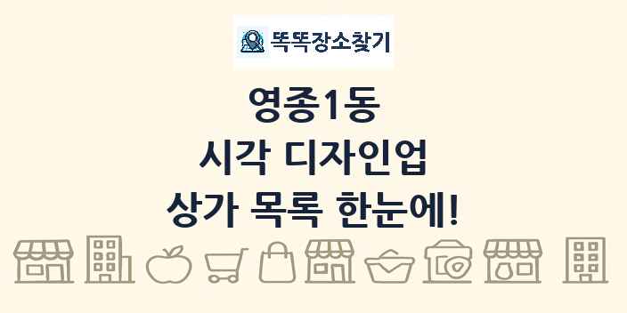 영종1동 시각 디자인업 상가 목록 및 정보
